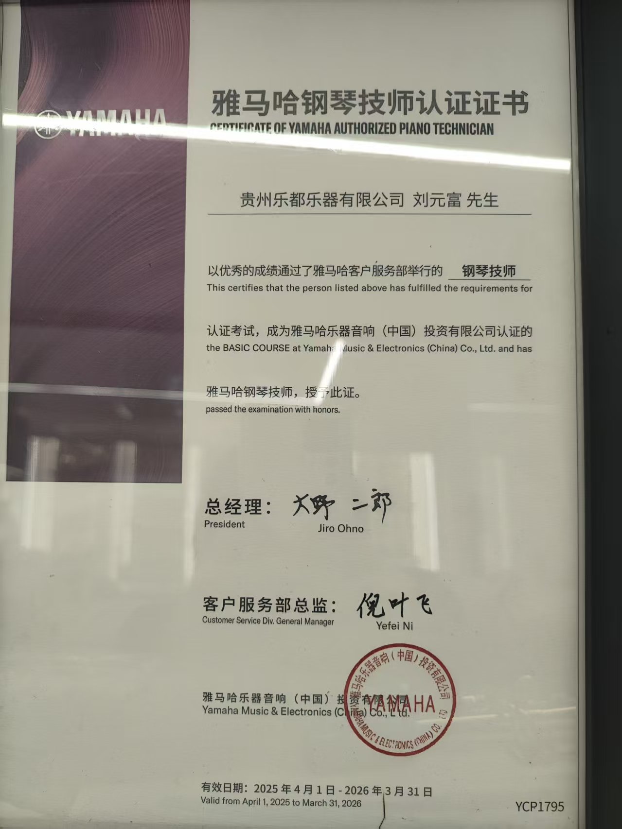 雅馬哈鋼琴調(diào)律技師證