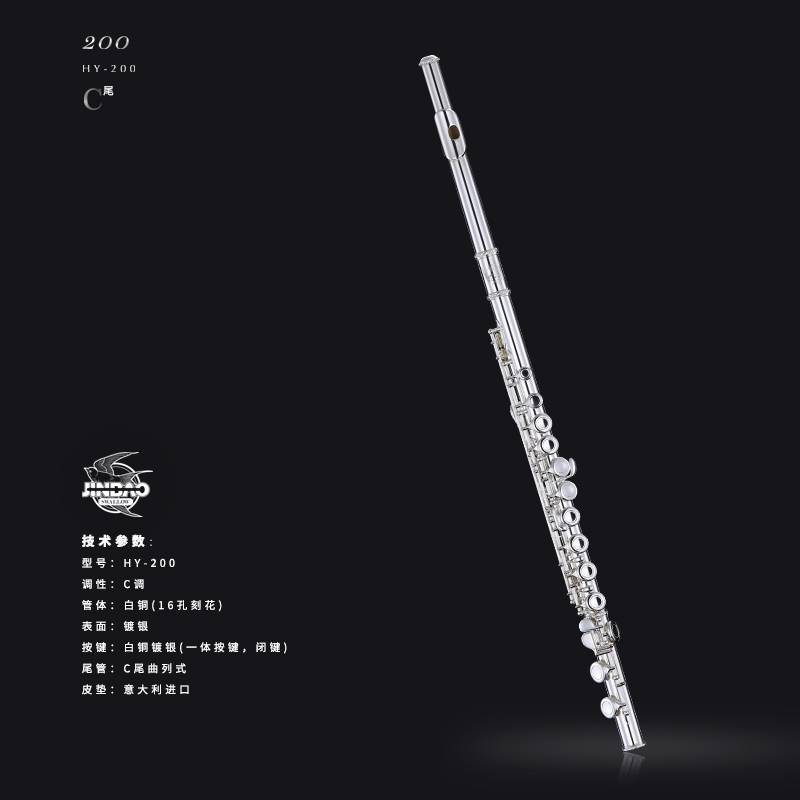 INBAO雨燕HY-200長笛C調(diào)白銅管體C尾曲列式