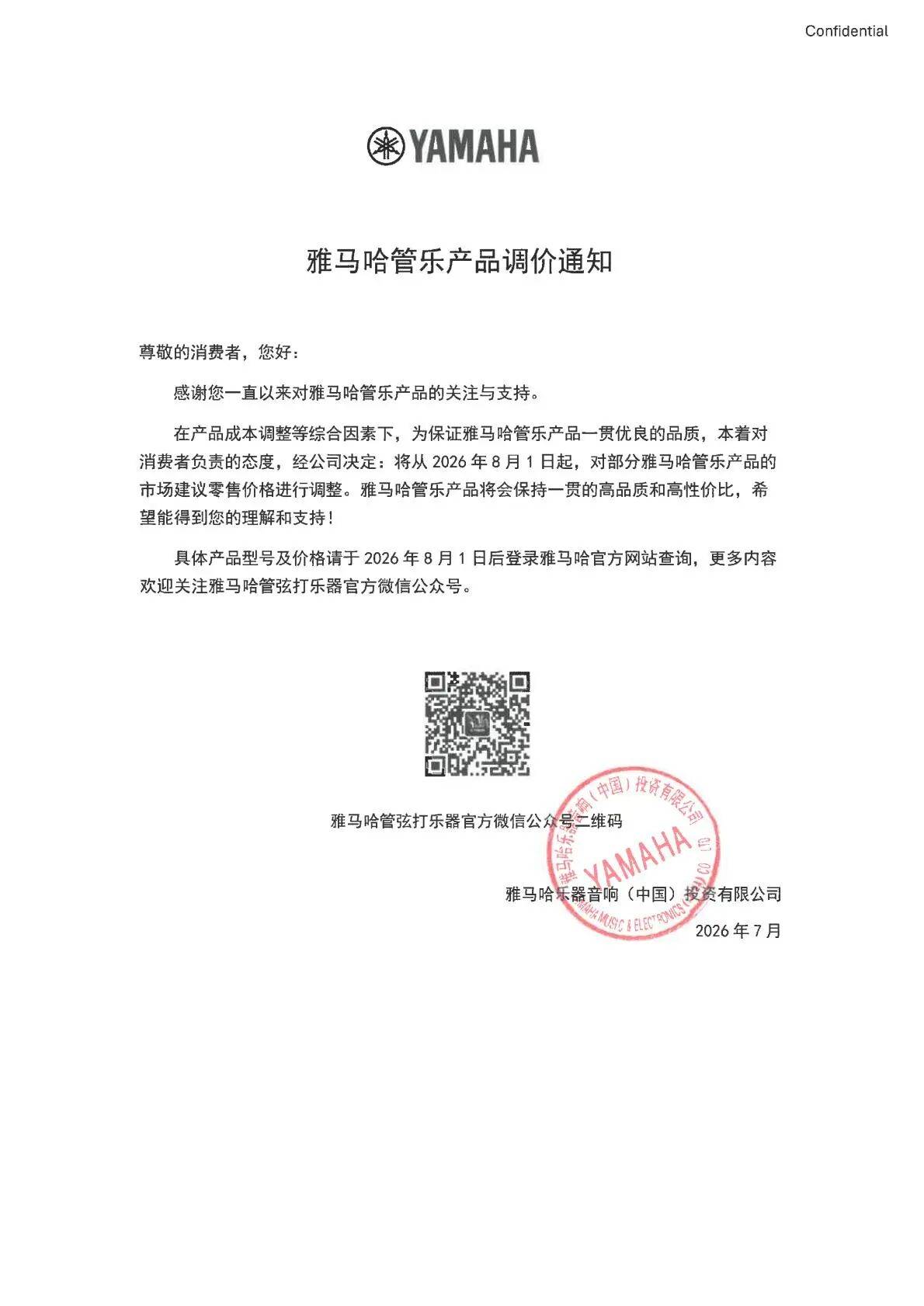 2026雅馬哈管樂產(chǎn)品調(diào)價通知